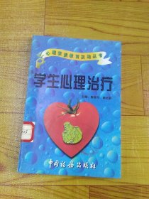 心理素质教育实施丛书：学生心理治疗