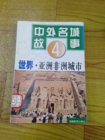 中外名城故事 4 世界·亚洲非洲城市