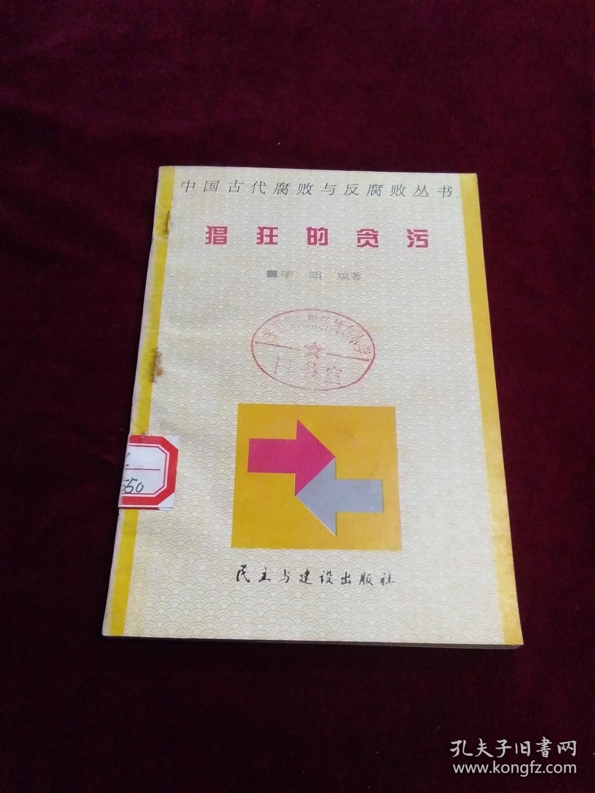 猖狂的贪污 中国古代腐败与反腐败丛书