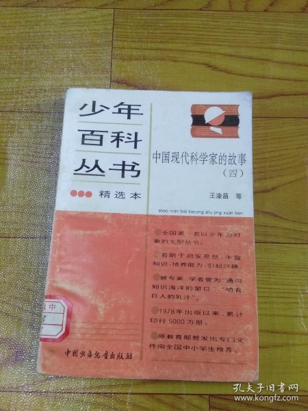 少年百科丛书精选本：中国现代科学家的故事（四）