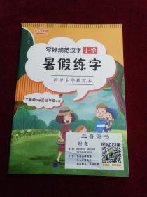 写好规范汉字小学寒假练字 同步生字摹写本 二年级下册衔接三年级上册