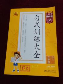 5.3小学基础练 句式训练大全 语文 三年级