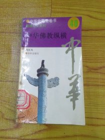 中华全景百卷书 道德礼仪系列 40 中华佛教纵横