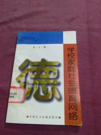 学校德育文库 第二十一册 学校家庭社会德育网络