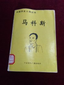 外国历史人物丛书：马科斯