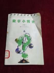 数学小博士（一）