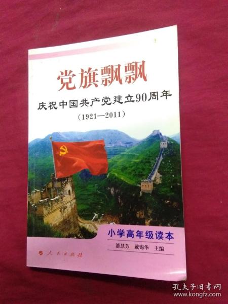 党旗飘飘：庆祝中国共产党建立90周年（1921-2011）（小学高年级读本）