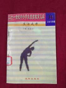 二十一世纪中小学素质教育文库 卫生与保健 51 生活戒律