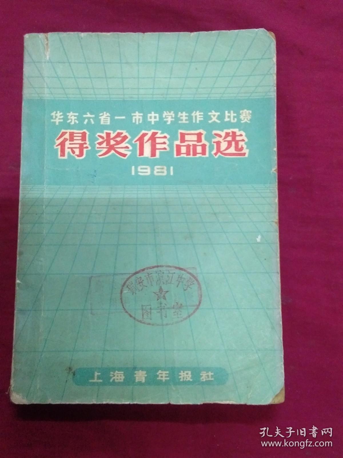 华东六省一市中学生作文比赛得奖作品选 1981