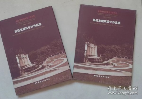 杨廷宝建筑设计作品选