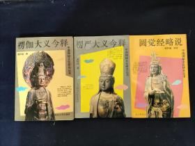 中国神秘文化研究丛书：楞伽大义今释、楞严大义今释、圆觉经略说（3册合售）