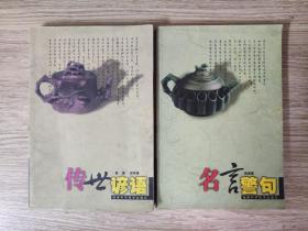 传世谚语、名言警句（2册合售）