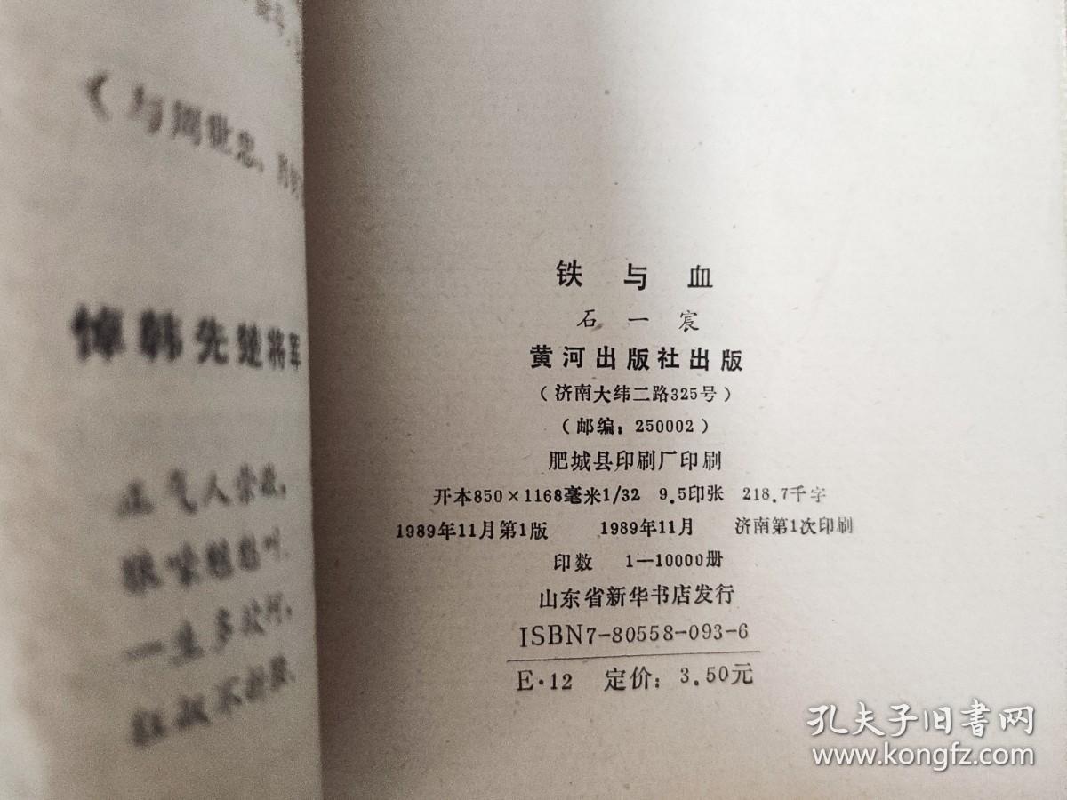 铁与血（石一宸将军回忆录）