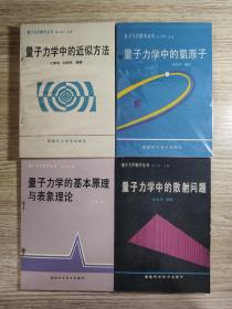 量子力学中的氢原子、量子力学中的近似方法、量子力学中的散射问题、量子力学的基本原理与表象理论（4本合售）