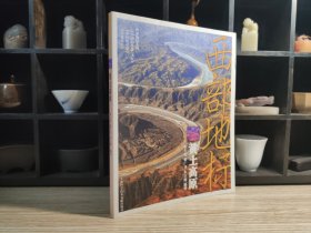 西部地标：黄土高原（作者签名赠本）