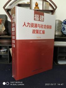 福建人力资源与社会保障政策汇编2021版