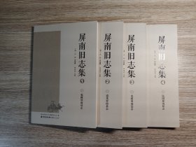 屏南旧志集（全四册）