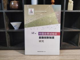 中国自贸试验区：金融创新制度研究