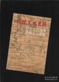 福建文史资料 第三十四辑