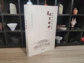 南京市政协文史资料 活页精粹 （第一辑）