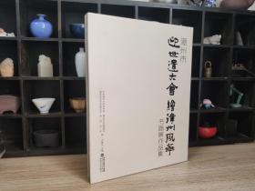 漳州市迎世遗大会绘漳州风华书画展作品集