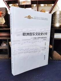 欧洲音乐文化史论稿:中国人视野中的欧洲音乐（修订版）