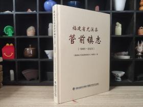 福建省尤溪县管前镇志（1985-2020）