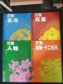 金剪刀丛书：巧剪花鸟、巧剪双喜、巧剪人物、巧剪  动物-十二生肖（4本合售）