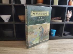 邯郸成语典故续编:绘画本