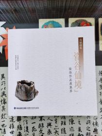 首届德化《瓷谷仙境》柴烧作品展集萃