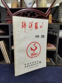 锦绣罗川吟选——福建省罗源县诗词学会编 旅游景点诗词近400首