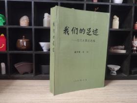 我们的足迹：近代史撰述选编（作者签赠本）