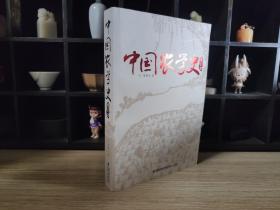 中国农学史（修订本）
