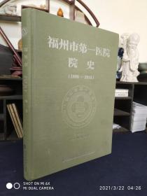 福州市第一医院院史（1898—2018）