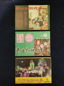 民间对联故事1990（第4、5、6期）