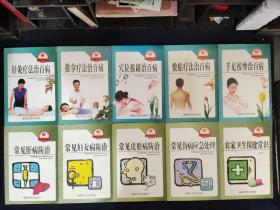 新农村新农民丛书：针灸疗法治百病、推拿疗法治百病、穴位拔罐治百病、敷贴疗法治百病、手足按摩治百病、常见肝病防治、常见妇女病防治、常见皮肤病防治、常见伤病应急处理、农家卫生保健常识（10本合售）