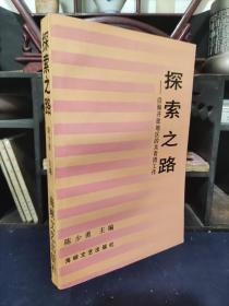 探索之路 沿海开放地区的共青团工作