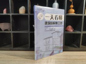 一天看懂建筑结构施工图