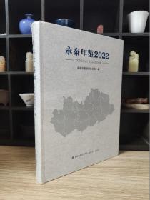 永泰年鉴2022