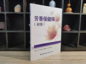 芳香保健室（初级）