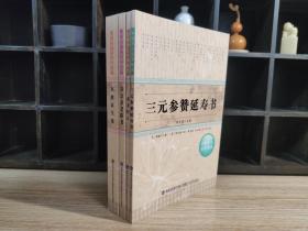 中医养生名著精选：三元参赞延寿书、老老恒言、寿亲养老新书、东坡养生集（4册合售）