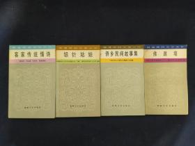 福建民间文学丛书：客家传统情诗、银针姑娘、侨乡民间故事集、佛跳墙（4册合售）