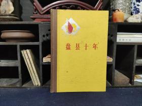贵州解放十周年纪念丛书：盘县十年
