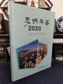 思明年鉴2020