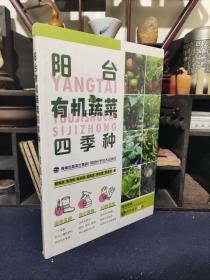 阳台有机蔬菜四季种