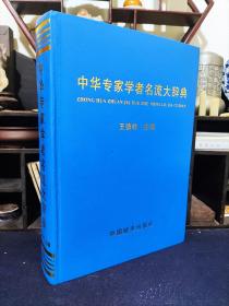 中华专家学者名流大辞典
