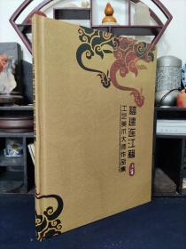 福建连江籍工艺美术大师作品集