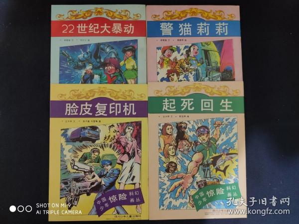 中国少年惊险科幻丛书：22世纪大暴动、警猫莉莉、脸皮复印机、起死回生（4册合售）