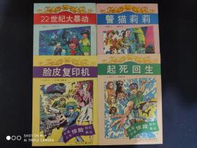 中国少年惊险科幻丛书：22世纪大暴动、警猫莉莉、脸皮复印机、起死回生（4册合售）
