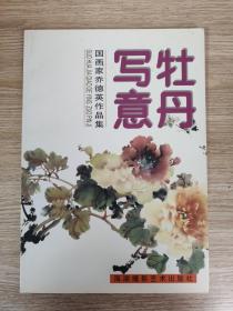 牡丹写意:国画家乔德英作品集